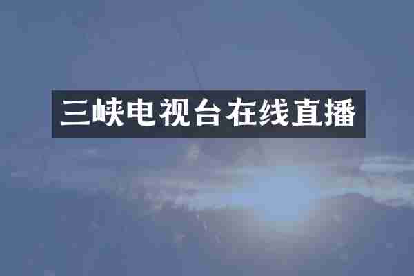 三峡电视台在线直播