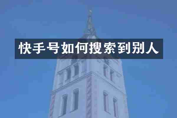 快手号如何搜索到别人