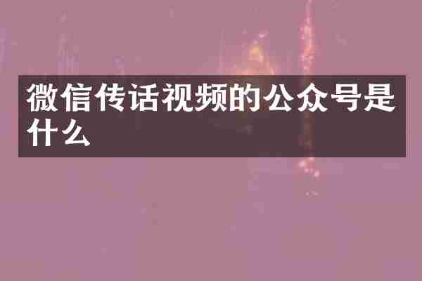 微信传话视频的公众号是什么