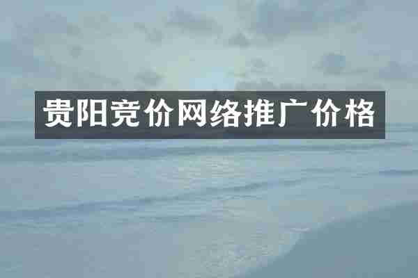 贵阳竞价网络推广价格