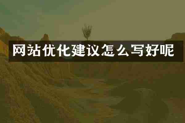 网站优化建议怎么写好呢