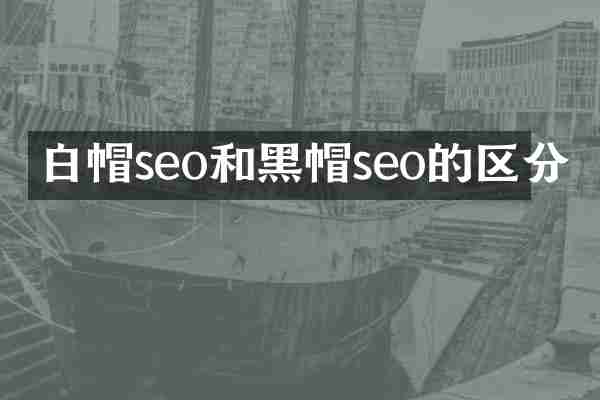 白帽seo和黑帽seo的区分