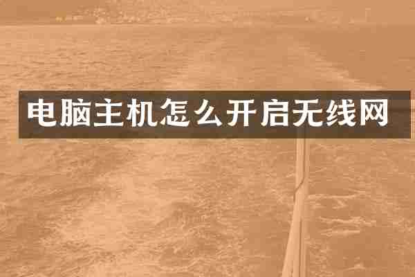 电脑主机怎么开启无线网