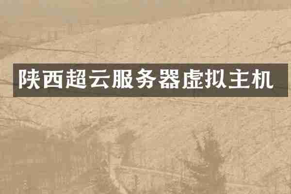 陕西超云服务器虚拟主机