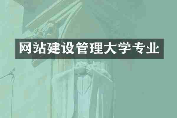 网站建设管理大学专业