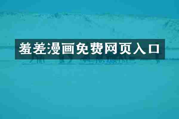 羞差漫画免费网页入口