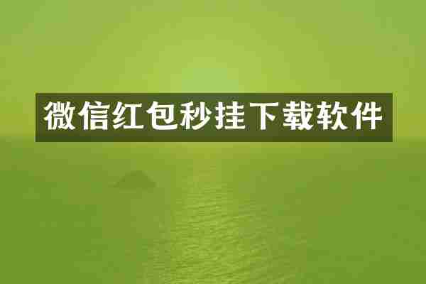 微信红包秒挂下载软件