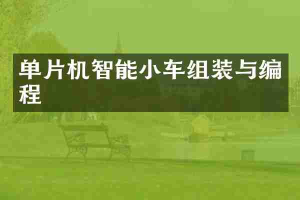 单片机智能小车组装与编程