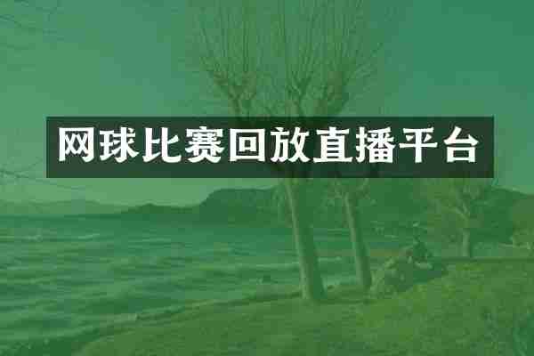 网球比赛回放直播平台