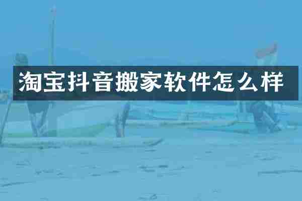 淘宝抖音搬家软件怎么样