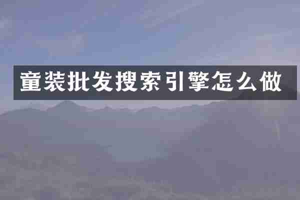 童装批发搜索引擎怎么做