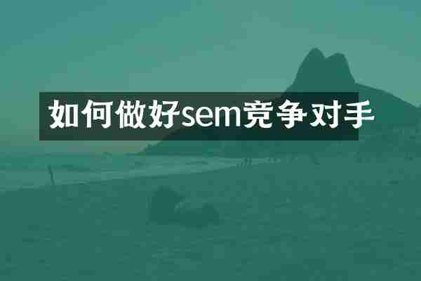 如何做好sem竞争对手