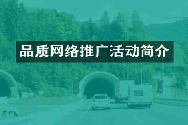品质网络推广活动简介