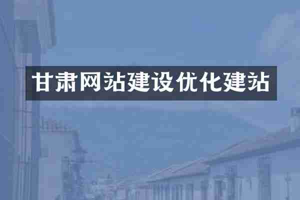 甘肃网站建设优化建站