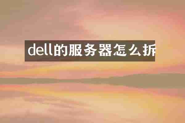 dell的服务器怎么拆