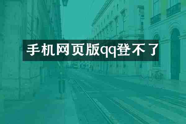 手机网页版qq登不了