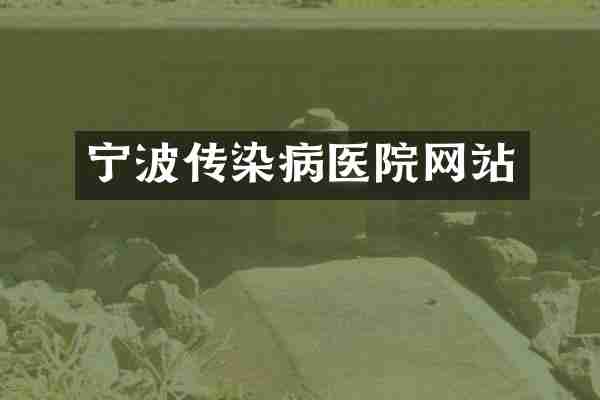 宁波传染病医院网站