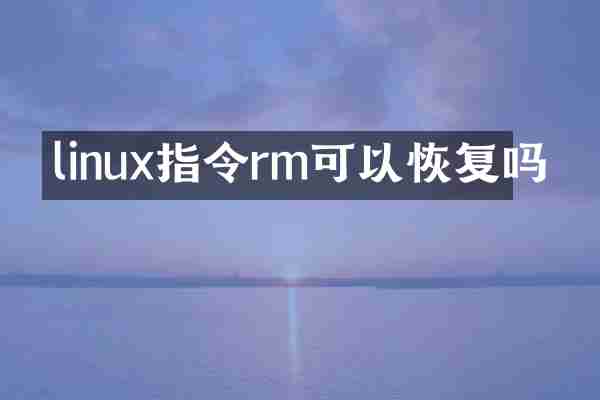 linux指令rm可以恢复吗