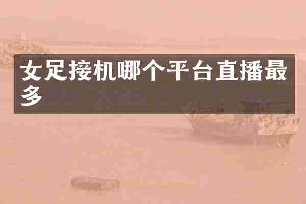 女足接机哪个平台直播最多