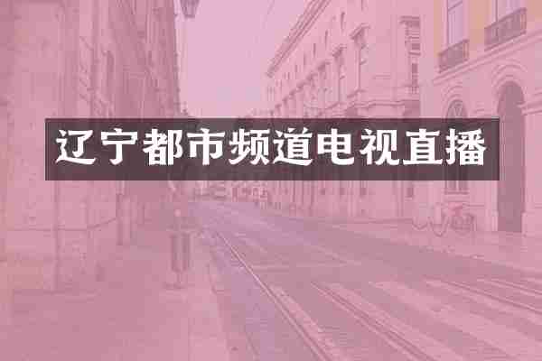 辽宁都市频道电视直播