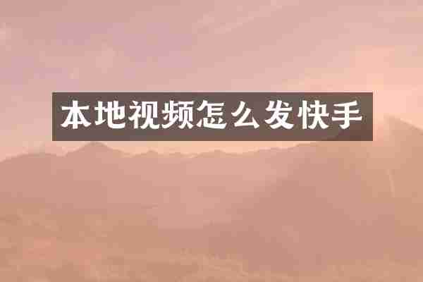 本地视频怎么发快手
