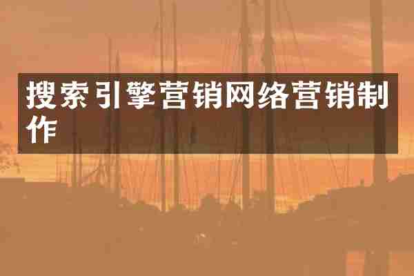 搜索引擎营销网络营销制作