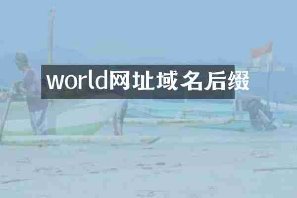 world网址域名后缀