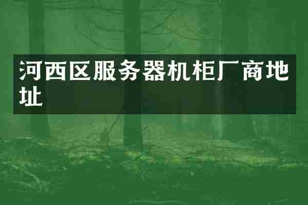 河西区服务器机柜厂商地址