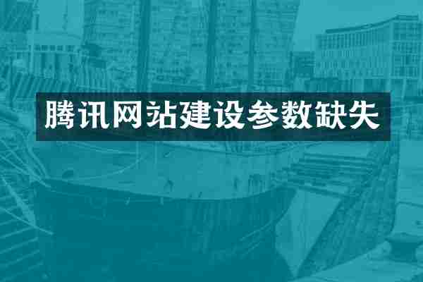 腾讯网站建设参数缺失