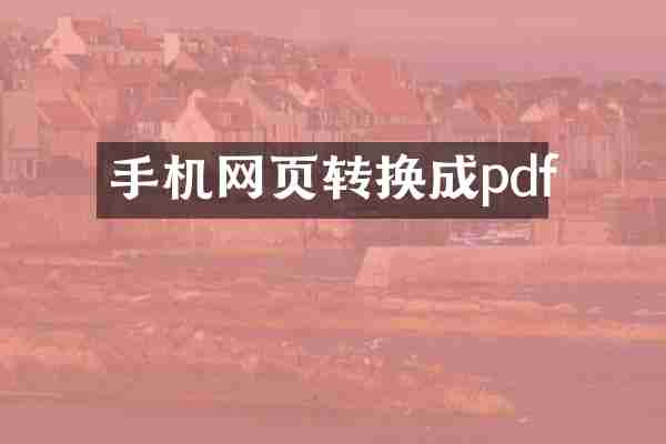 手机网页转换成pdf