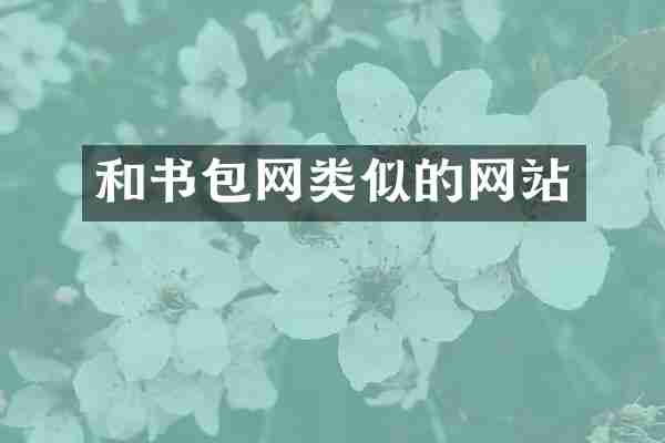 和书包网类似的网站