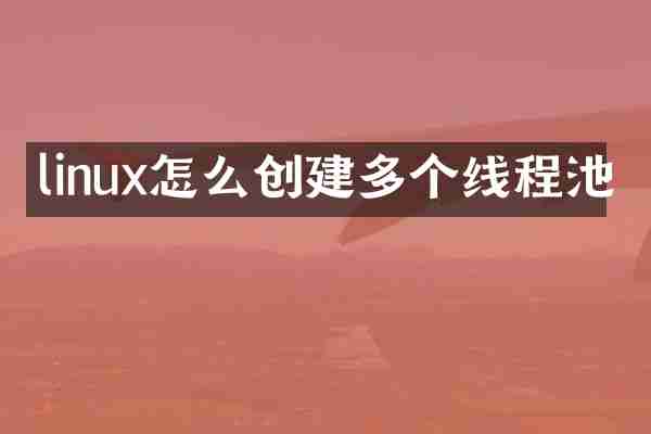 linux怎么创建多个线程池
