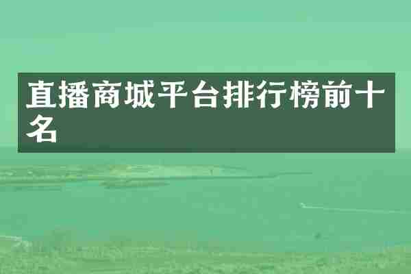 直播商城平台排行榜前十名