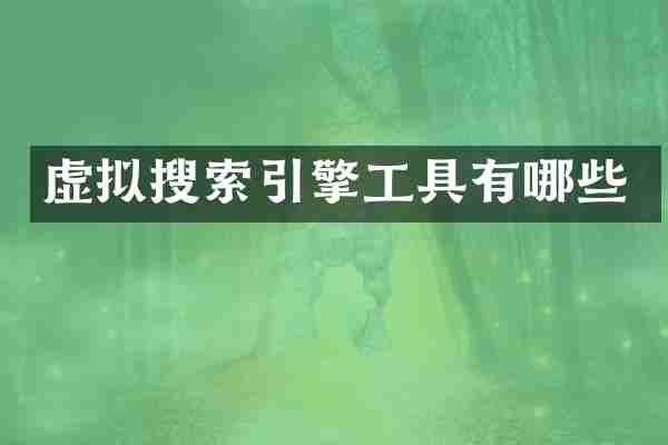 虚拟搜索引擎工具有哪些