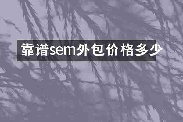 靠谱sem外包价格多少
