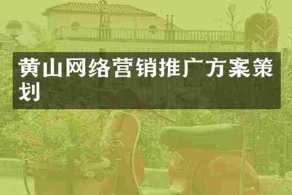 黄山网络营销推广方案策划