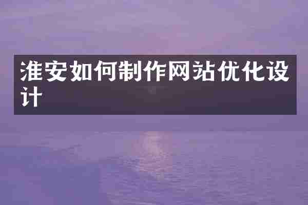 淮安如何制作网站优化设计