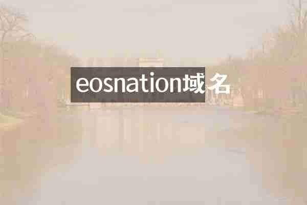eosnation域名