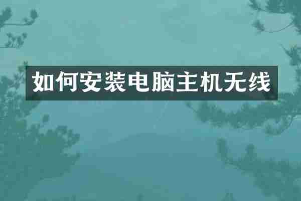 如何安装电脑主机无线