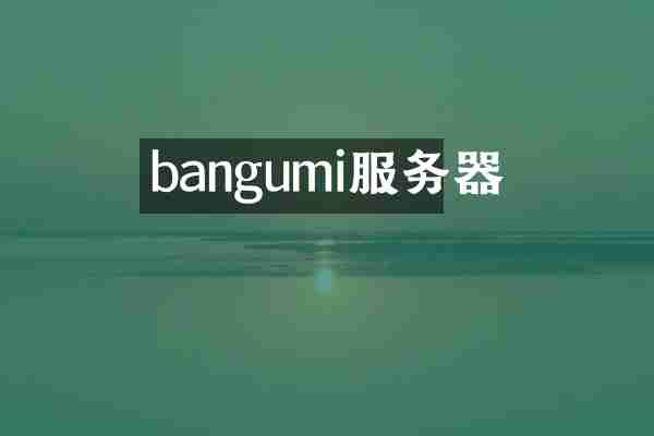 bangumi服务器