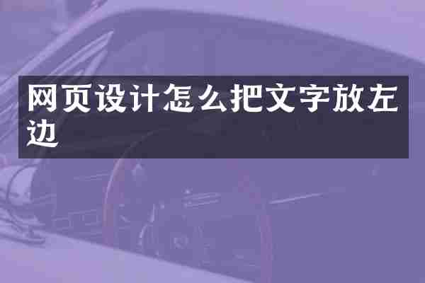 网页设计怎么把文字放左边