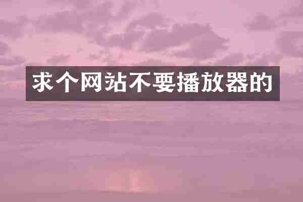 求个网站不要播放器的