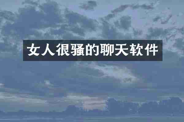 女人很骚的聊天软件
