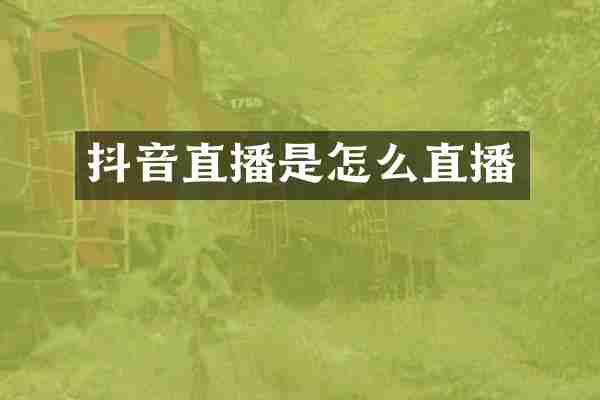 抖音直播是怎么直播