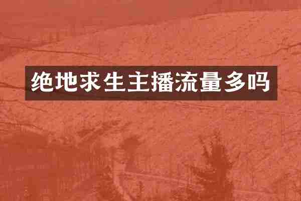 绝地求生主播流量多吗