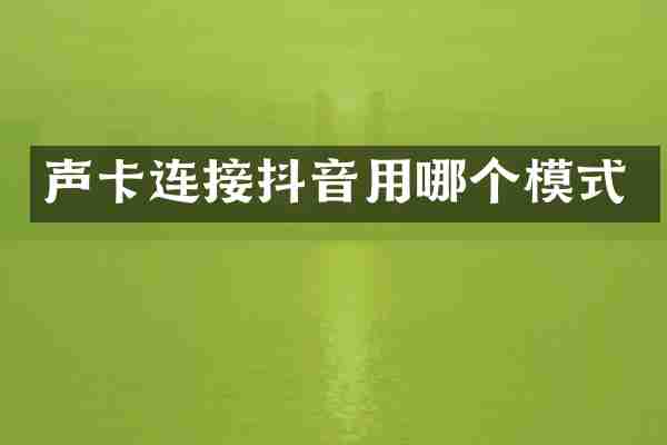 声卡连接抖音用哪个模式