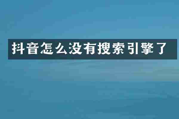 抖音怎么没有搜索引擎了