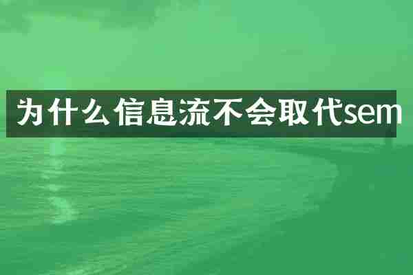 为什么信息流不会取代sem