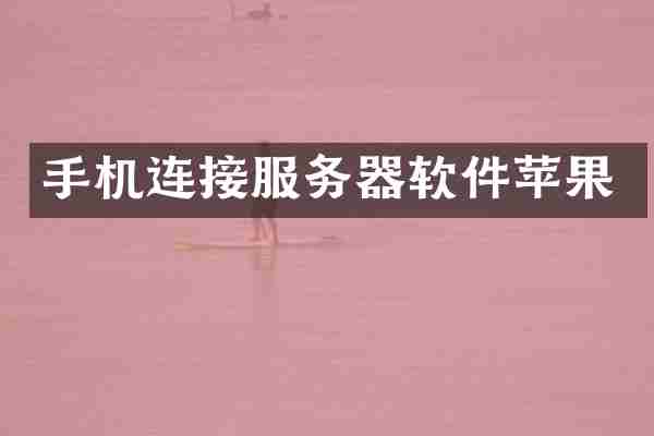 手机连接服务器软件苹果