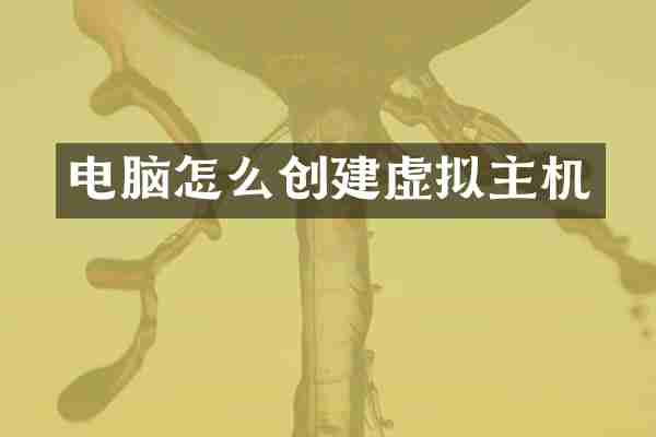 电脑怎么创建虚拟主机